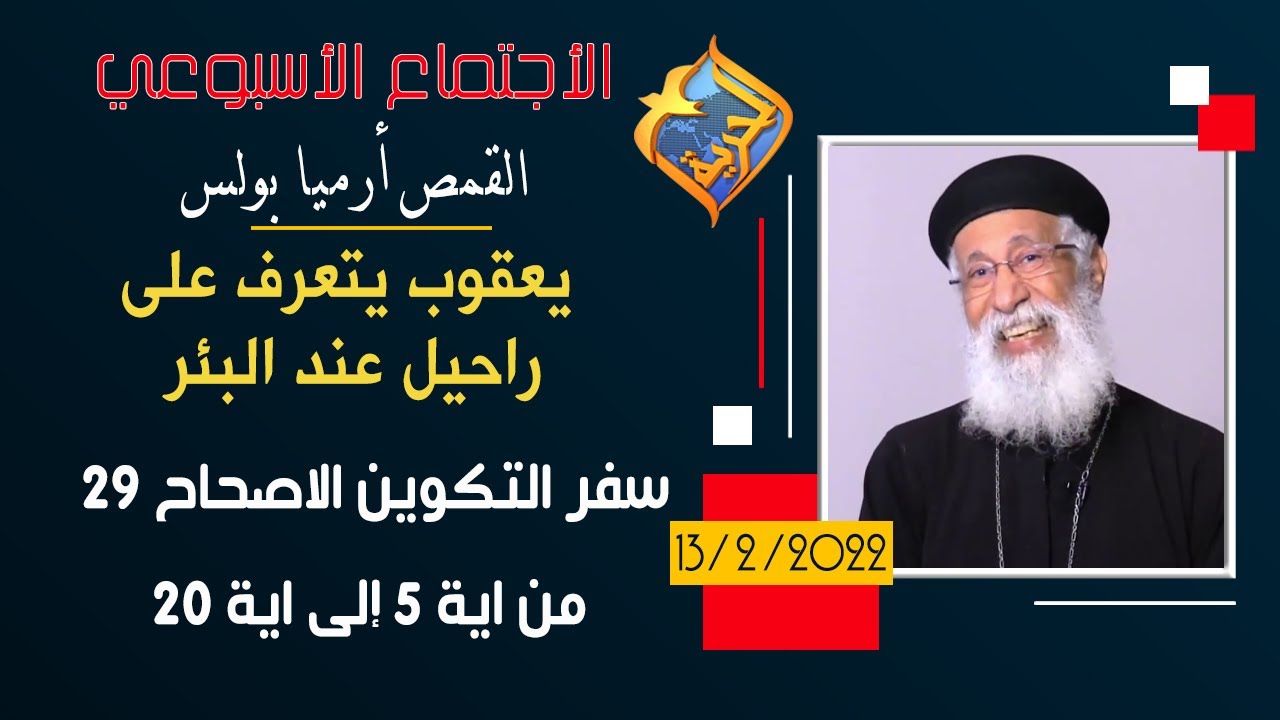 يعقوب يتعرف على راحيل عند البئر - تفسير التكوين الاصحاح 29 من 5 إلى 20 - القمص أرميا بولس