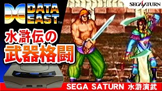 セガサターン 水滸演武 OPからエンディングまでプレイ【SEGASATURN