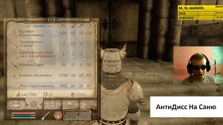 я люблю Skyrim на стриме по Oblivion - Антидис на Саню