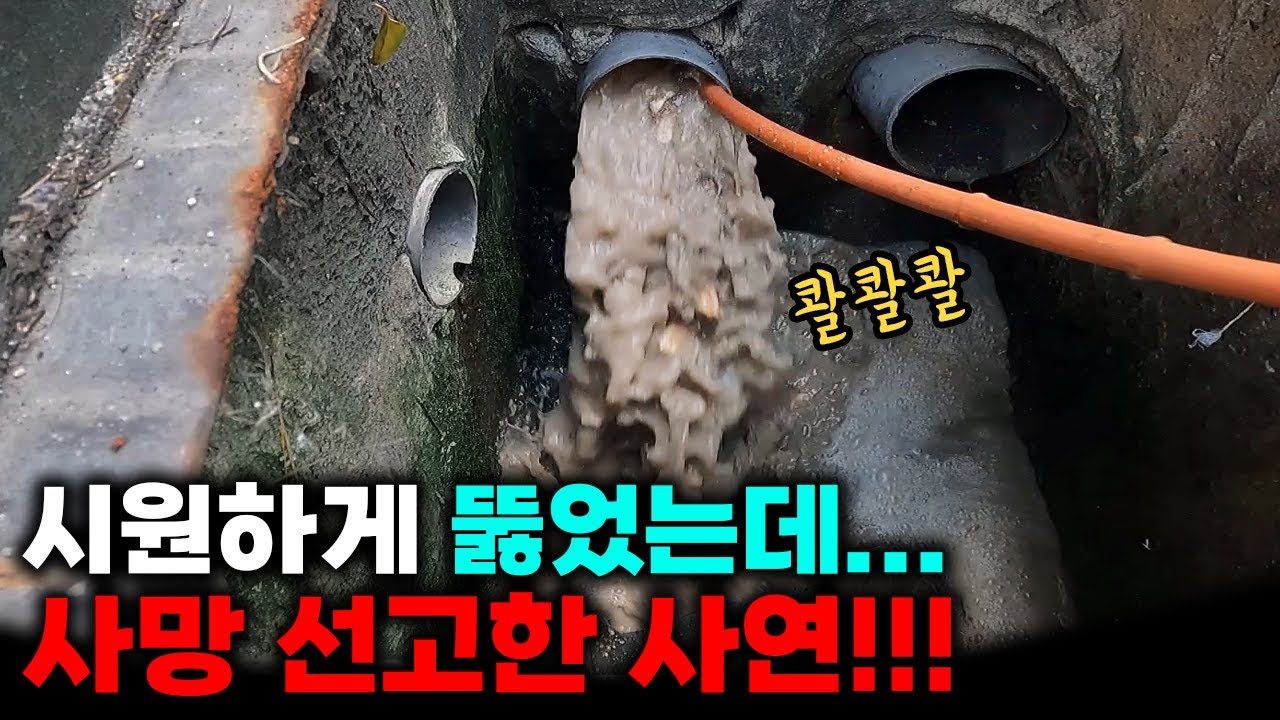 주택의 반복 역류, 세척 중 깨져 내려앉은 배관을 확인했습니다 현장 영상 썸네일