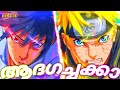 Naruto vs sasuke malayalam amv  whatsapp status x  ayyappanum koshiyum adakachakko animelokam