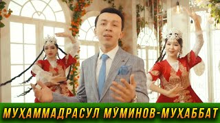 ПРЕМЬЕРА! Мухаммадрасул Муминов - Мухаббат 2023