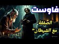 فاوست الصراع الأبدي بين الإنسان والشيطان تحليل فلسفي وأدبي لرائعة غوته 