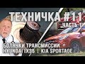 Проблемное соединение промвала с полуосью и раздатки с АКПП Hyundai IX35, KIA Sportage - Часть 1