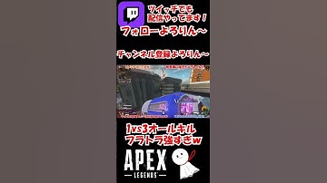 【Apex】絶望的な状況でも3タテしてしまうｗ apexショート #Short #Shorts #Apex