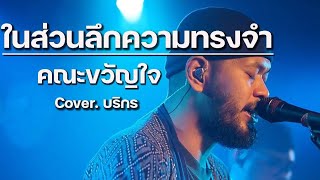 คณะขวัญใจ - ในส่วนลึกความทรงจำ // บริกร COVER @HH_CAFE​