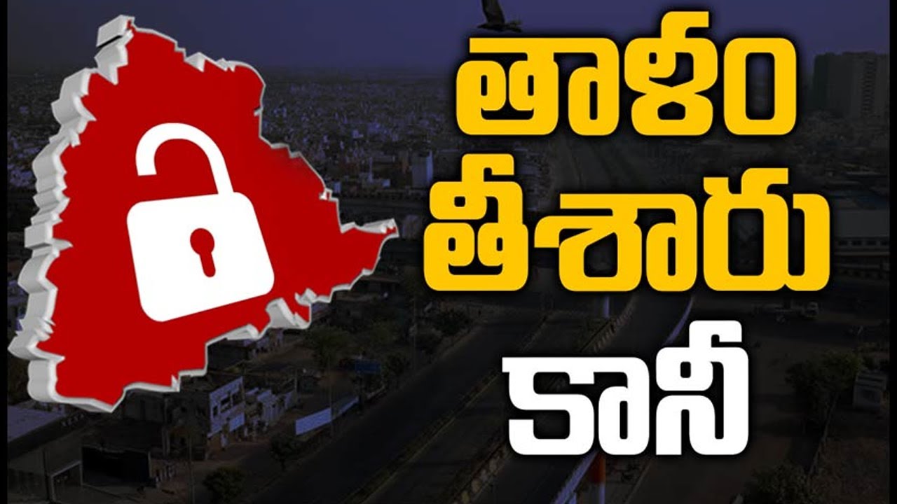 తాళం తీశారు... కానీ | Complete Details Of Telangana Lockdown | 10TV News