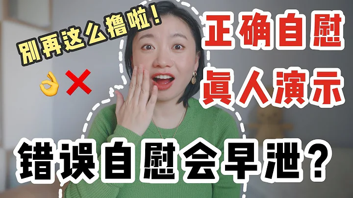 三种错误的「打手枪👋」方法会让你越来越早射！教你如何「保养丁丁」～｜Carrie雨千 - 天天要闻