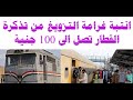 انتبة غرامة التزويغ من تذكرة القطار تصل الى 100 جنية انتبة غرامة التزويغ من تذكرة القطار تصل الى 100 جنية