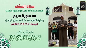 صلاة العشاء || ما تيسر من سورة مريم || رواية السوسي عن أبي عمرو البصري || القارئ هشام عبد الباري