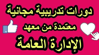 دورات معتمدة من معهد الإدارة العامة مجاناً