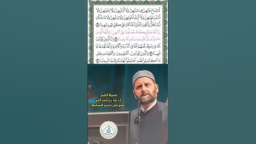 تلاوة الجمعة | أ.د/ زياد الحج