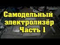 Самодельный электролизёр (часть 1)