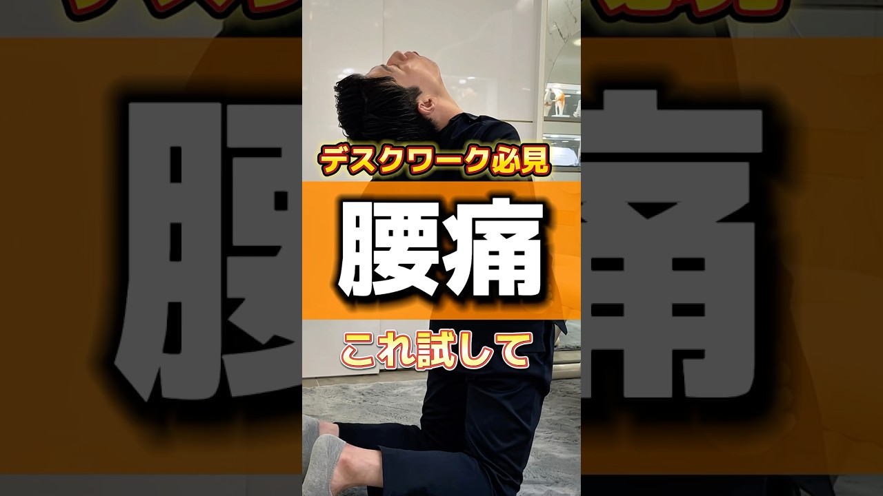 腰痛の人は試して！ #台東区 #整体 #shortvideo #セルフケア #腰痛 #shorts