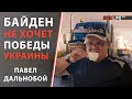 Павел Дальнобой: Байден не хочет победы Украины