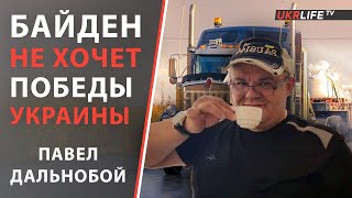 Павел Дальнобой: Байден не хочет победы Украины