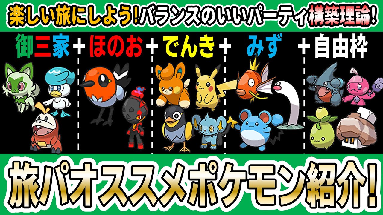 ポケモンsv 厳選旅パオススメポケモン紹介 バランスのいい旅パーティ構築理論を解説 なぜそのポケモンが強いのかもさっくり解説 Youtube ポケモンsv 厳選旅パオススメポケモン紹介 バランスのいい旅パーティ構築理論を解説 なぜそのポケモンが強いのかもさっくり解説 Youtube