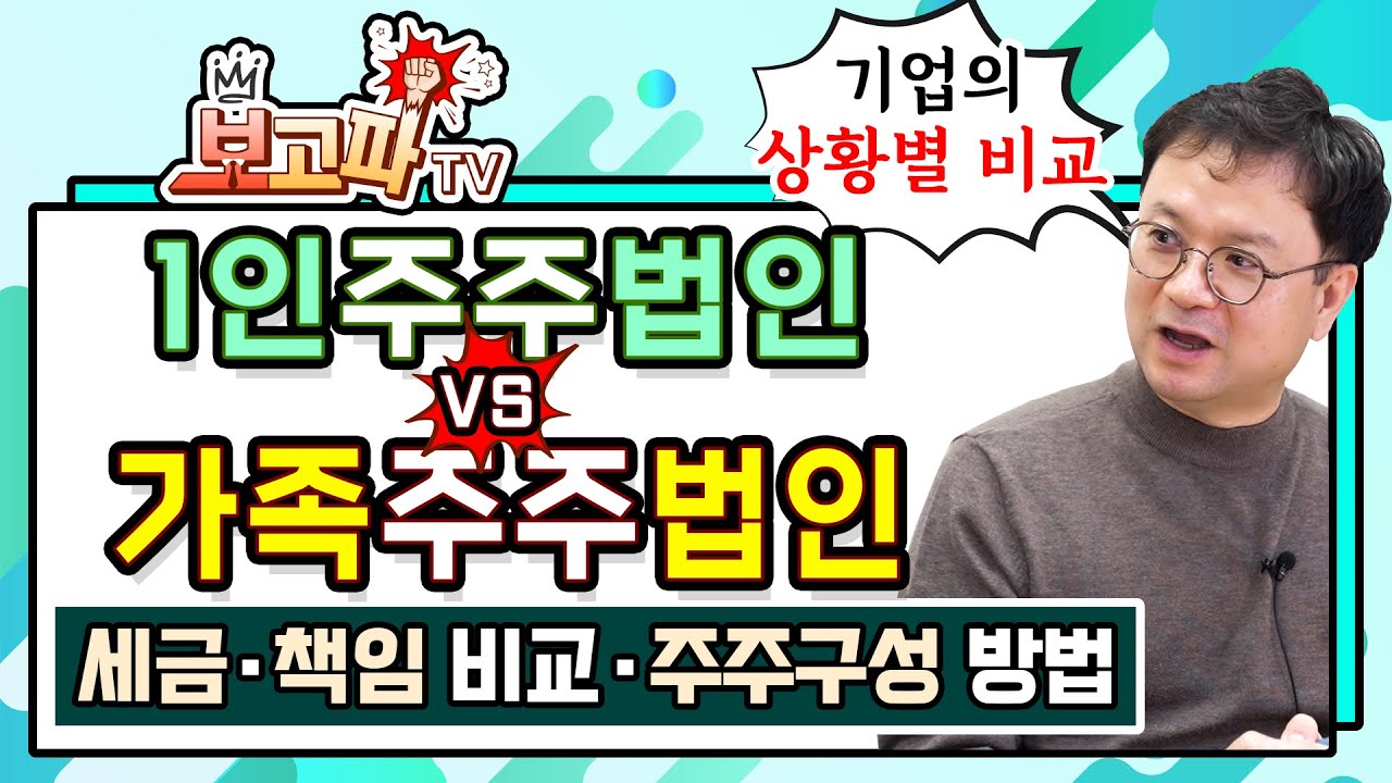 1인법인 vs 가족법인 비교 및 상황별 주주구성(지분분산) 방법 [보고파TV]