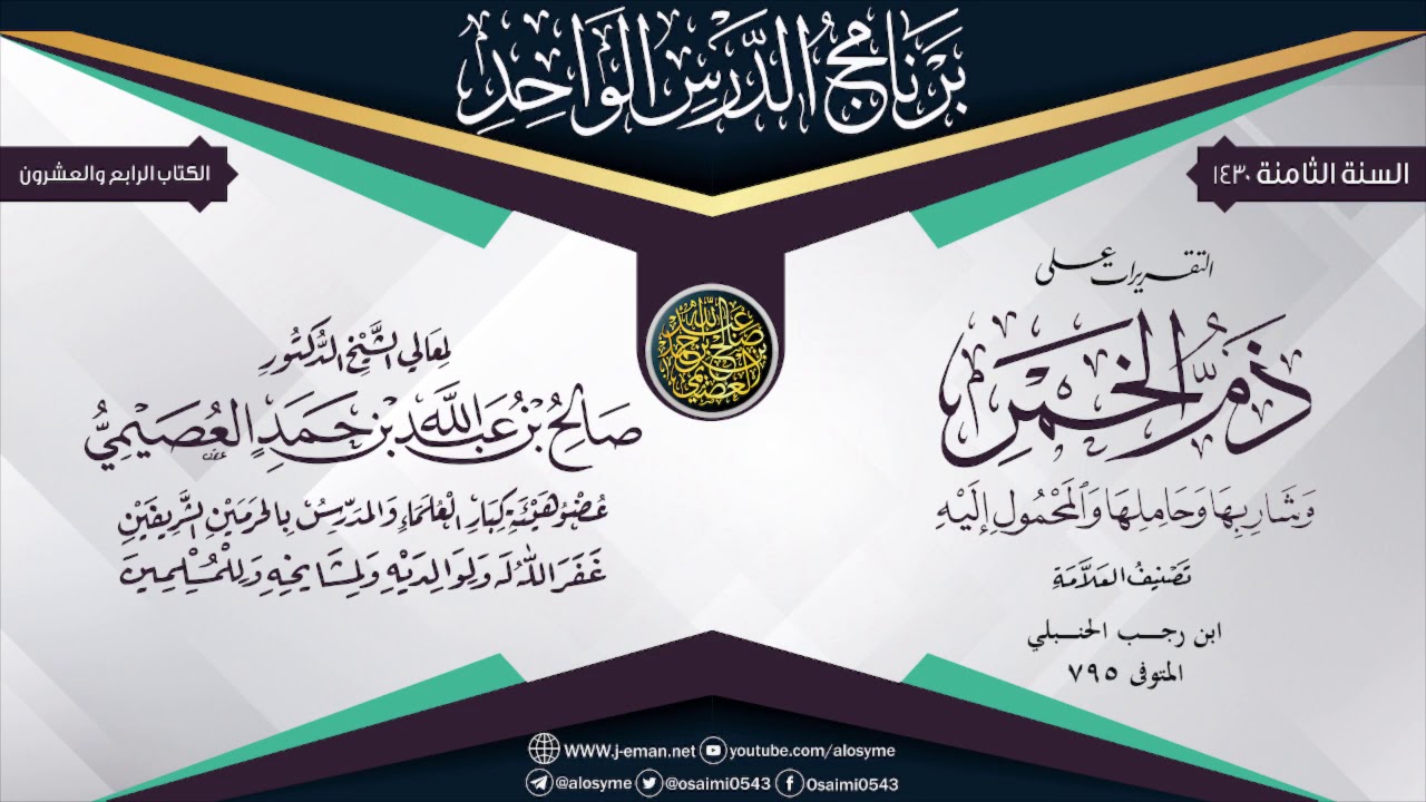 التقريرات على (ذمّ الــخــمــر) للحافظ ابن رجب الحنبلي | الشيخ صالح العصيمي