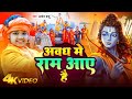        little star aryan babu  awadh me ram aaye hai  ram mandir song