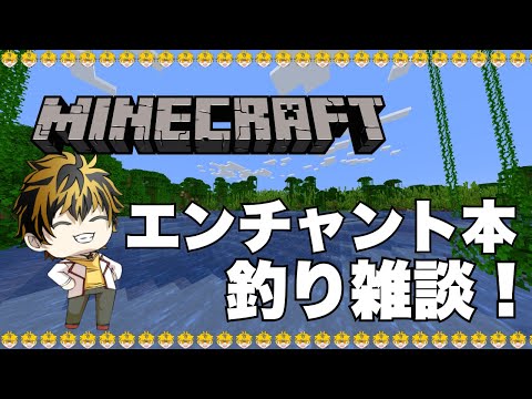 【minecraft】#10 豪運を使ってエンチャント本を釣る！のんびり雑談配信！
