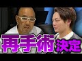 青汁王子が再手術【ドクターA（麻生院長）】