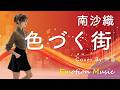 EMO音|南沙織 - 色づく街 Cover By 叶苗|人間&times;AI コラボMusic