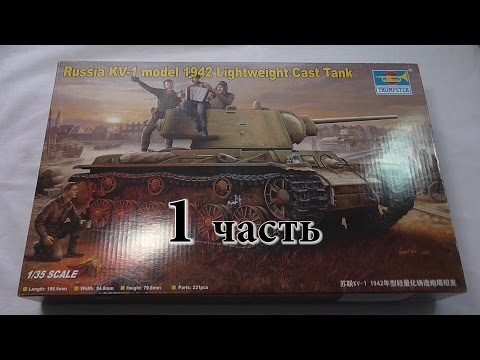 Обзор КВ-1 1942г. с утяжеленной башней, Trumpeter 00360 1/35. Часть 1.