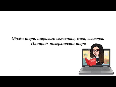 Объём шара, шарового сегмента, слоя, сектора. Площадь поверхности шара.