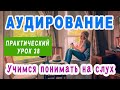 🎧 КУРС АУДИРОВАНИЯ для начального и среднего уровня - учимся понимать английский на слух