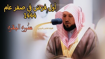 تلاوه بديعه من فضيله الشيخ ماهر المعيقلي أواخر من سوره البقره /٢-٨-١٤٤٤ه‍