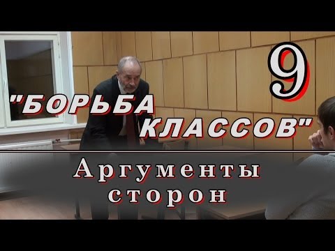 9.БОРЬБА КЛАССОВ. Аргументы сторон. М.В.Попов