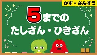 【計算の練習】「はじめてのたしざん・ひきざん」【知育】