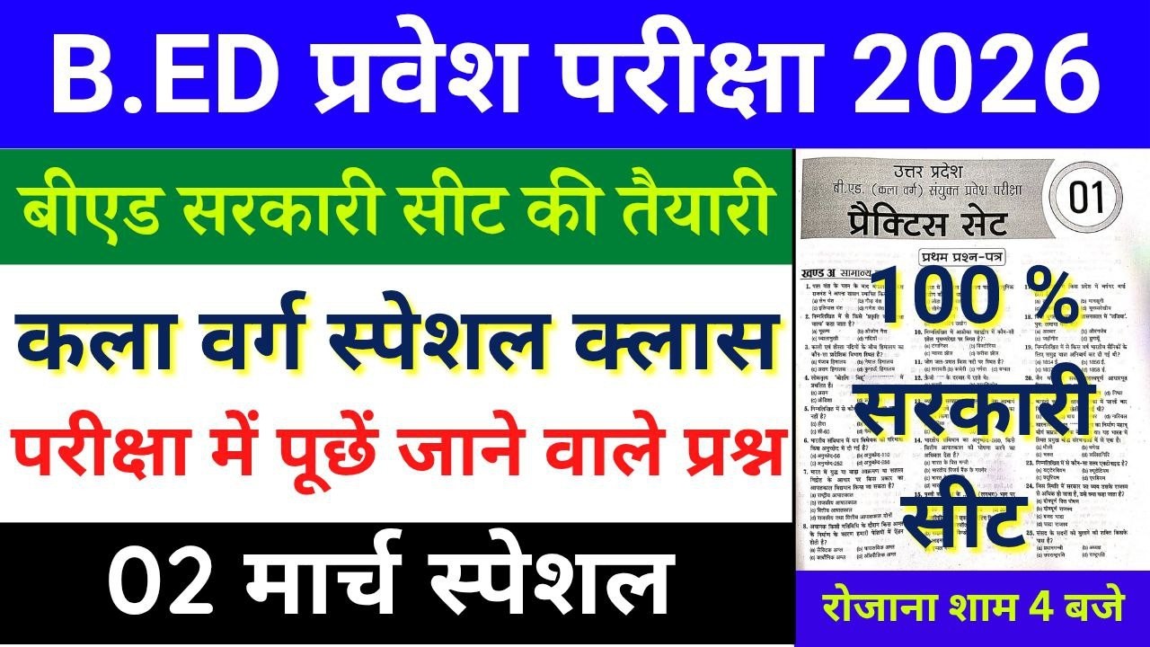 B.Ed Entrance Exam 2026 | कला वर्ग (Arts Group) Special Class | महत्वपूर्ण प्रश्न | 02 March 2026