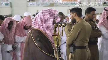 تلاوة الشيخ #عبدالرحمن_السديس من صلاة العشاء 17 محرم 1441هـ.