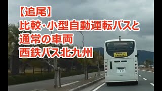 【追尾】比較・小型自動運転バスと通常の車両 西鉄バス北九州