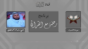 مقاصد وموضوعات سورة الاسراء.. الشيخ د:عبدالرحمن الفضلي