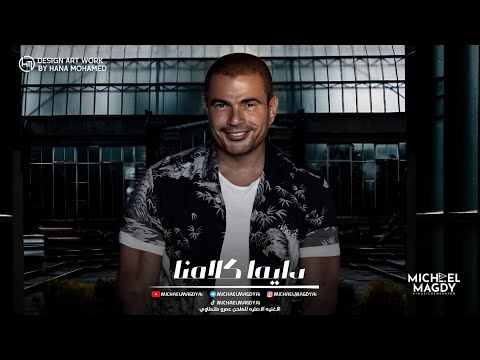 عمرو دياب دايما كلامنا    