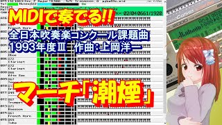 1993年度Ⅲ：マーチ「潮煙」 [MIDIで全日本吹奏楽コンクール課題