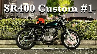 【SR400】 勝手にカスタム計画❗️其の1 マフラー編