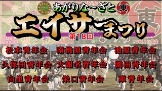 【 第18回・あがりな〜ざとエイサーまつり 】松本青年会・南桃原青年会・池原青年会・久保田青年会・大謝名青年会・園田青年会・山里青年会・栄口青年会・東青年会