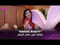 Narins Beauty إضافة نارين عمارة لعالم الجمال 