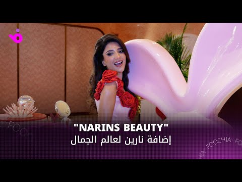   إضافة نارين عمارة لعالم الجمال