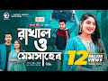 Rakhal o memsaheb      afjal sujon  ontora  bangla new natok 2022