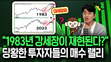 월가도 개미도 모두 당황 1983년 같은 무서운 강세장 재현될까