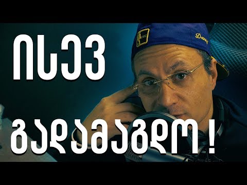 WISH.-მა ისევ გადამაგდო !