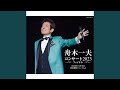 青春の鐘(東京国際フォーラム 2023 Live)