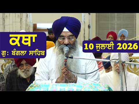 10 July  2026 Morning Katha Gurdwara Bangla Sahib Larivaar Guru Granth Sahib Katha