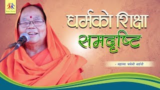 धर्मको शिक्षा – समदृष्टि || महात्मा चमेली वाईजी  || मानव धर्म