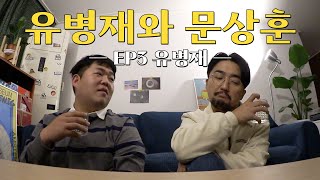 [오당기] 유병재와 함께 오지 않는 옛날 통닭을 기다리며 (신해철, 싸이월드 클럽, 노래 추천 받았을 때, 눈물 버튼, 달빛요정 역전만루홈런, 이문세, 생맥주)